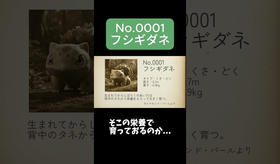 【ポケモン図鑑】No.0001 フシギダネ #フシギダネ #ポケモン #pokemon #shorts