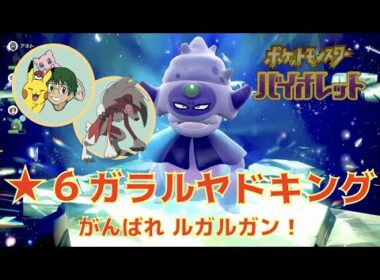 【ポケモンSV】がんばれルガルガン！星6ガラルヤドキングにひとりで挑戦