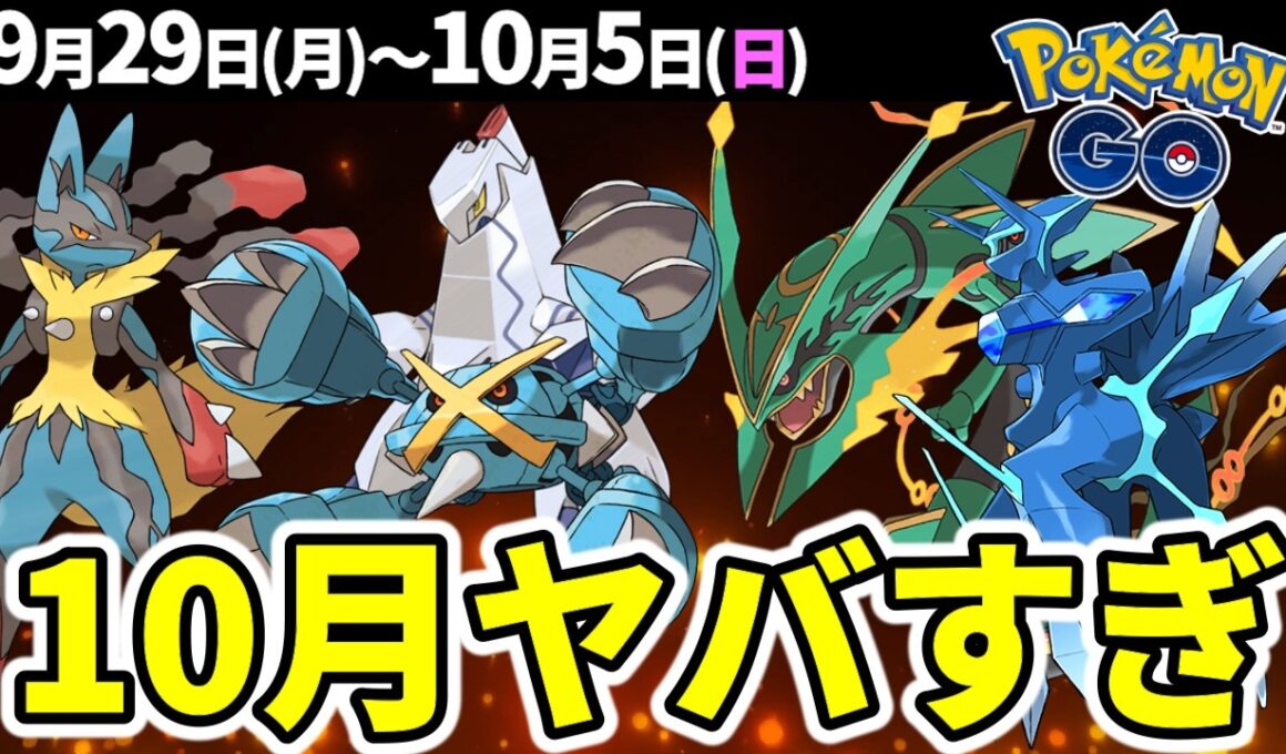 激アツ10月情報！メガメタグロスとジュラルドン初登場！メガルカリオにメガレックウザも復刻！？週間まとめ【ポケモンGO】