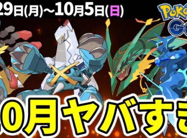 激アツ10月情報！メガメタグロスとジュラルドン初登場！メガルカリオにメガレックウザも復刻！？週間まとめ【ポケモンGO】