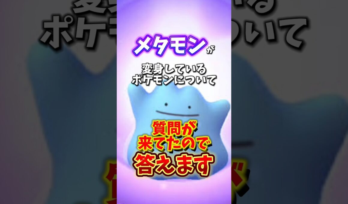 【重要】メタモンがへんしん（変身）しているポケモンまとめ【ポケモンGO】#ポケモンGO #島名なまし#メタモン