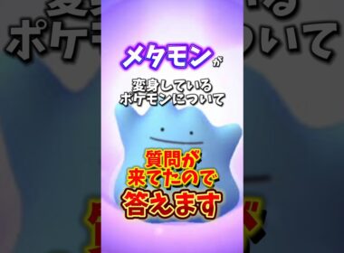 【重要】メタモンがへんしん（変身）しているポケモンまとめ【ポケモンGO】#ポケモンGO #島名なまし#メタモン