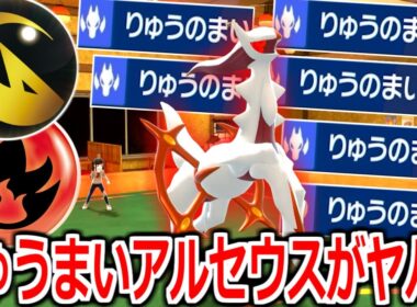 ???「アルセウスは初手りゅうまいや」【ポケモンSV実況】