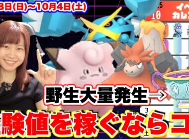 【週間情報】ヤバチャ野生大量出現！メガメタグロス狙い目！