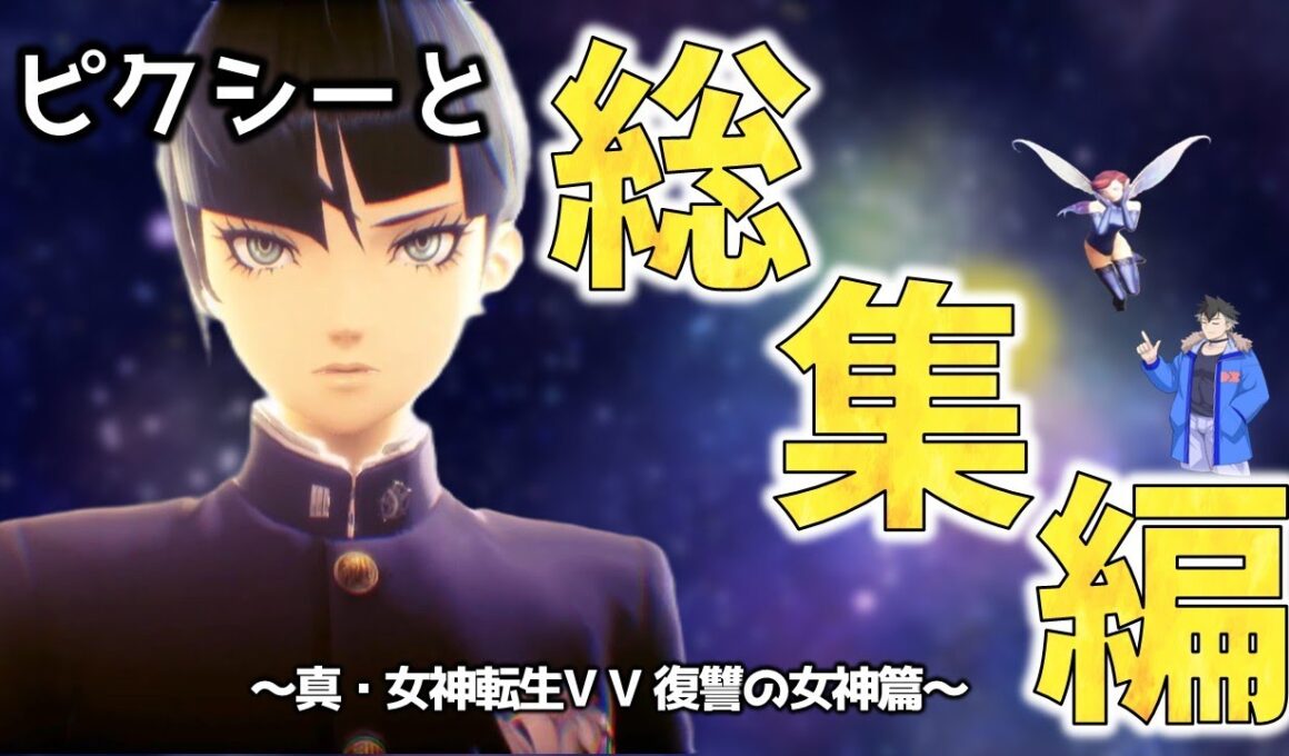 【ピクシーと二人旅】（総集編）真・女神転生Ⅴ Vengeance 復讐の女神篇（※ネタバレあり）【VOICEVOX実況】