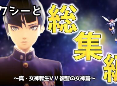 【ピクシーと二人旅】（総集編）真・女神転生Ⅴ Vengeance 復讐の女神篇（※ネタバレあり）【VOICEVOX実況】