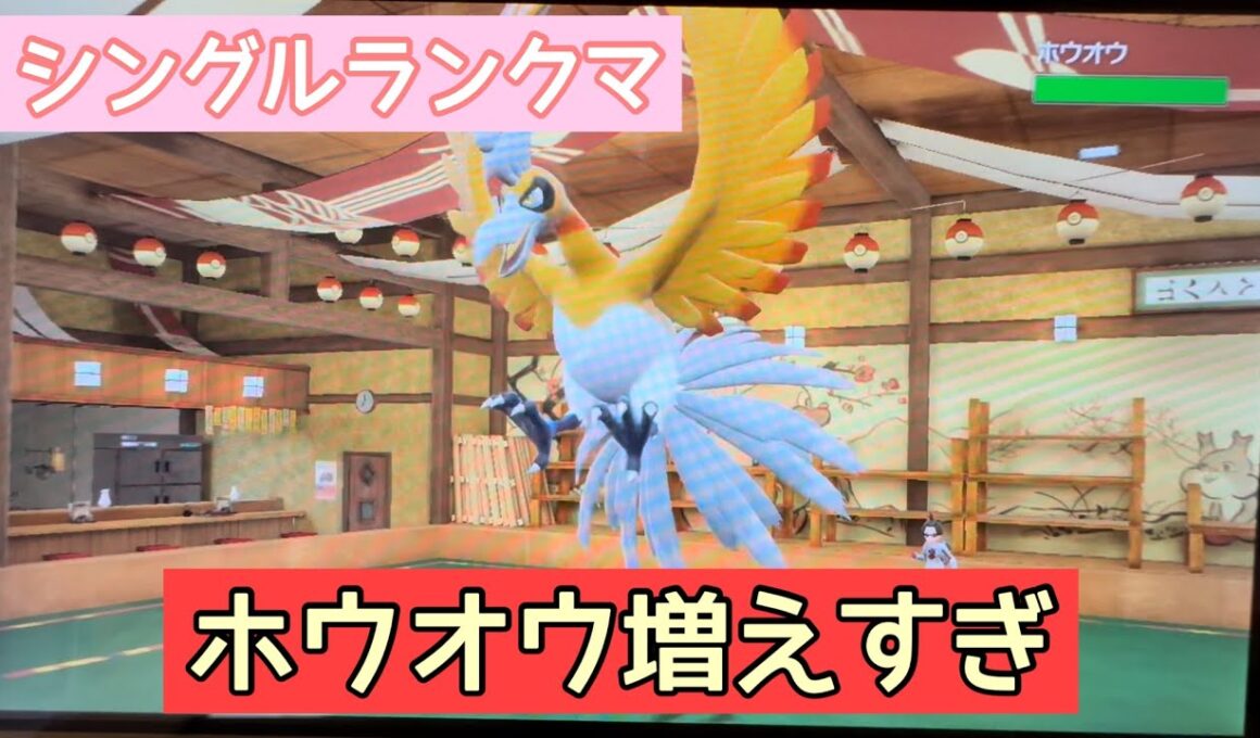 ホウオウ増えすぎ【ポケモンSV】【直撮り】