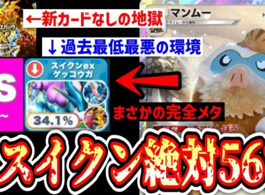 【緊急】過去最悪の環境がもう1ヶ月続くことが確定したポケポケを救う〝スイクン完全メタマンムー〟【ポケポケ】【Pokémon Trading Card Game Pocket】