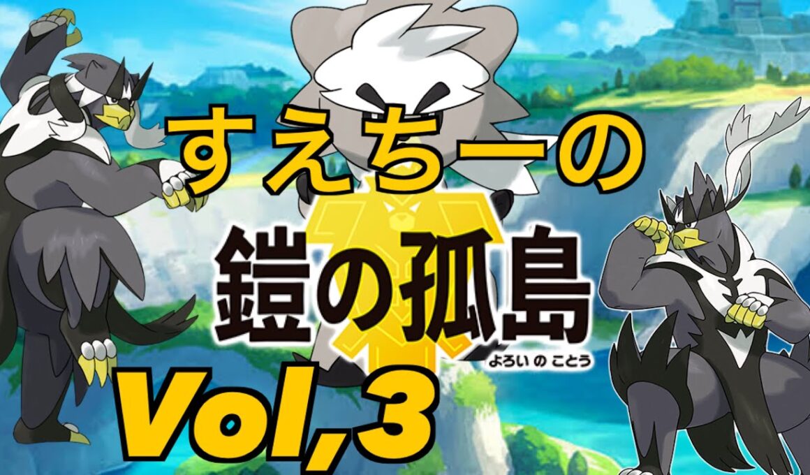 【ポケモンソード 鎧の孤島】Part３　〜伝説のヨロイ〜【ポケモン】