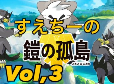 【ポケモンソード 鎧の孤島】Part３　〜伝説のヨロイ〜【ポケモン】