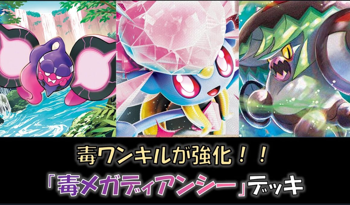 【ジムバ優勝】『毒メガディアンシー』デッキをご紹介！