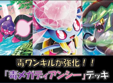 【ジムバ優勝】『毒メガディアンシー』デッキをご紹介！