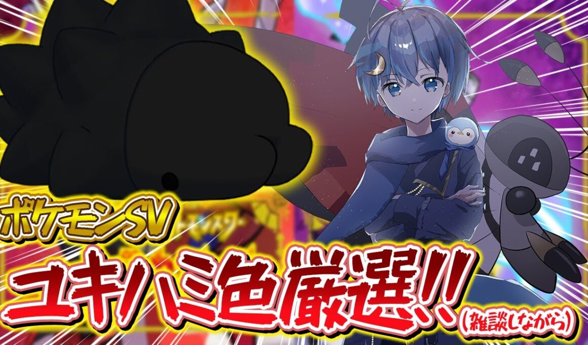 雑談しながらユキハミ色厳選！！まったりプレイ！【 #ポケモンsv 】【 #ポケモン / #新人vtuber 】