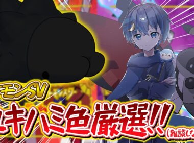 雑談しながらユキハミ色厳選！！まったりプレイ！【 #ポケモンsv 】【 #ポケモン / #新人vtuber 】