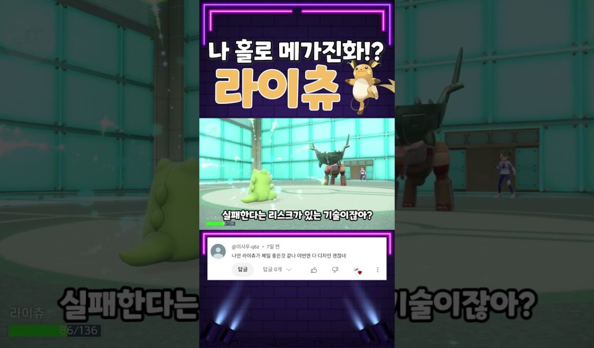 나 홀로 메가진화!? 힘껏펀치 라이츄를 써보자!! [포켓몬스터 스칼렛 바이올렛]