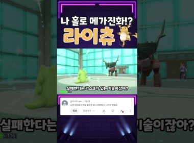 나 홀로 메가진화!? 힘껏펀치 라이츄를 써보자!! [포켓몬스터 스칼렛 바이올렛]
