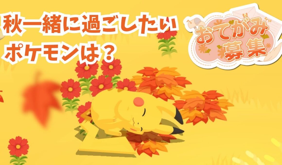 🌒ピィちゃんたち色違い率アップ情報にわたわたした日＆おてがみ募集！【ポケモンスリープ】