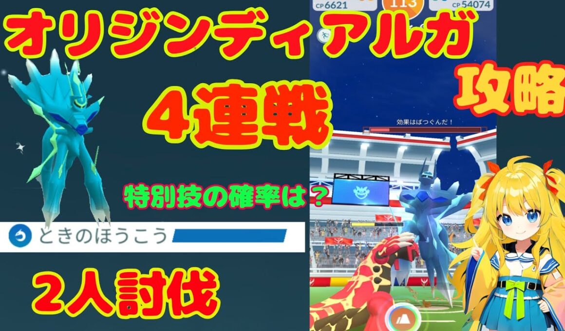 オリジンディアルガ4連戦！2人討伐で特別技の高個体値狙った結果