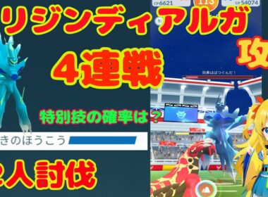 オリジンディアルガ4連戦！2人討伐で特別技の高個体値狙った結果