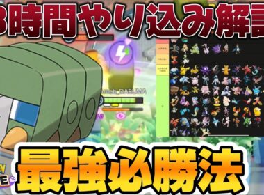 争奪デンジムシ完全解説！必勝法『穴熊』でソロでもデュオでも爆勝ち出来ますww【ポケモンユナイト】
