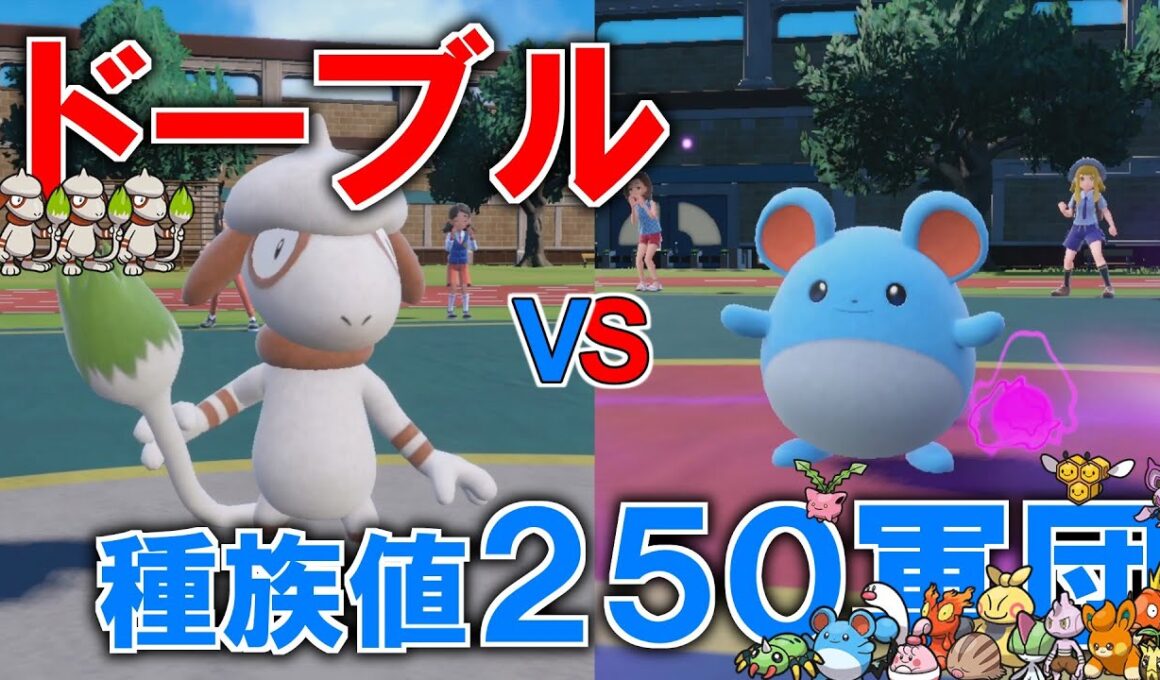 【ゆっくり実況】ドーブル軍団VS種族値250軍団 頂上決戦【対戦企画】【ポケモンSV】