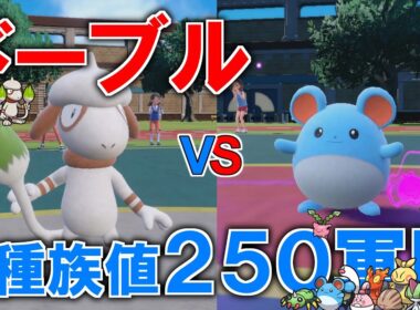 【ゆっくり実況】ドーブル軍団VS種族値250軍団 頂上決戦【対戦企画】【ポケモンSV】