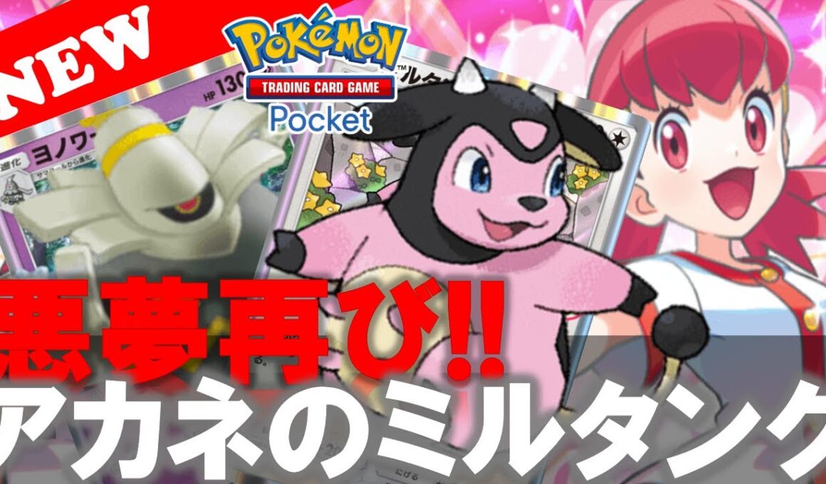 【ポケポケ】【悪夢の再現!】アカネのミルタンク😱!『ゾンビミルタンク』【デッキ紹介! No.7】【ファンデッキ】【Pokemon TCG Pocket】