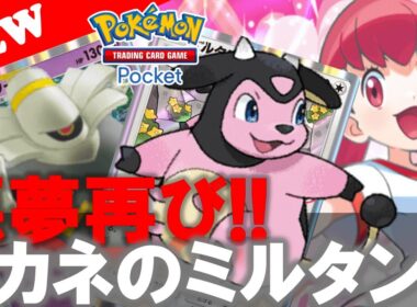 【ポケポケ】【悪夢の再現!】アカネのミルタンク😱!『ゾンビミルタンク』【デッキ紹介! No.7】【ファンデッキ】【Pokemon TCG Pocket】