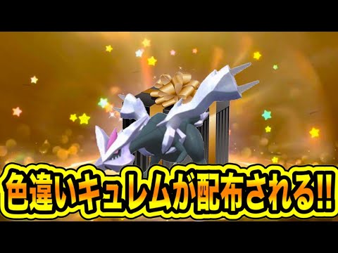 【緊急速報】公式から公開！！色違いキュレム配布開始！！【ポケモンSV/スカーレット/バイオレット/スカバイ/GO】