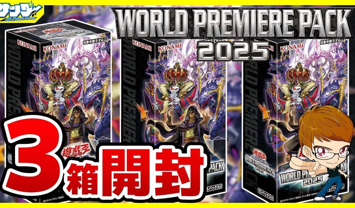 【#遊戯王】3箱開封  マリク様！！私のデッキが強化されてしまいました！！「WORLD PREMIERE PACK 2025 ( ワールドプレミアパック ) 」WPP6【#開封】