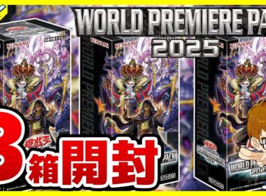 【#遊戯王】3箱開封  マリク様！！私のデッキが強化されてしまいました！！「WORLD PREMIERE PACK 2025 ( ワールドプレミアパック ) 」WPP6【#開封】