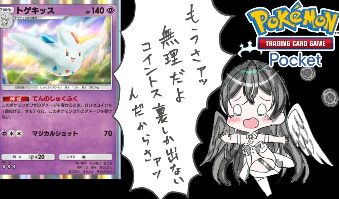 【ポケポケ】未知なる水域トゲキッスデッキでポケポケ対戦会【Pokémon Trading Card Game Pocket】#shorts#縦型配信#pokemoncards＃未知なる水域
