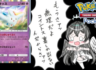 【ポケポケ】未知なる水域トゲキッスデッキでポケポケ対戦会【Pokémon Trading Card Game Pocket】#shorts#縦型配信#pokemoncards＃未知なる水域