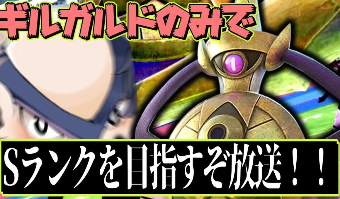 【緊急】おい、ポッ拳勢今に見てろCランクに到達を目指す圧倒的初心者ギルガルド道【ポッ拳】【ハリテヤマ】【switch２】