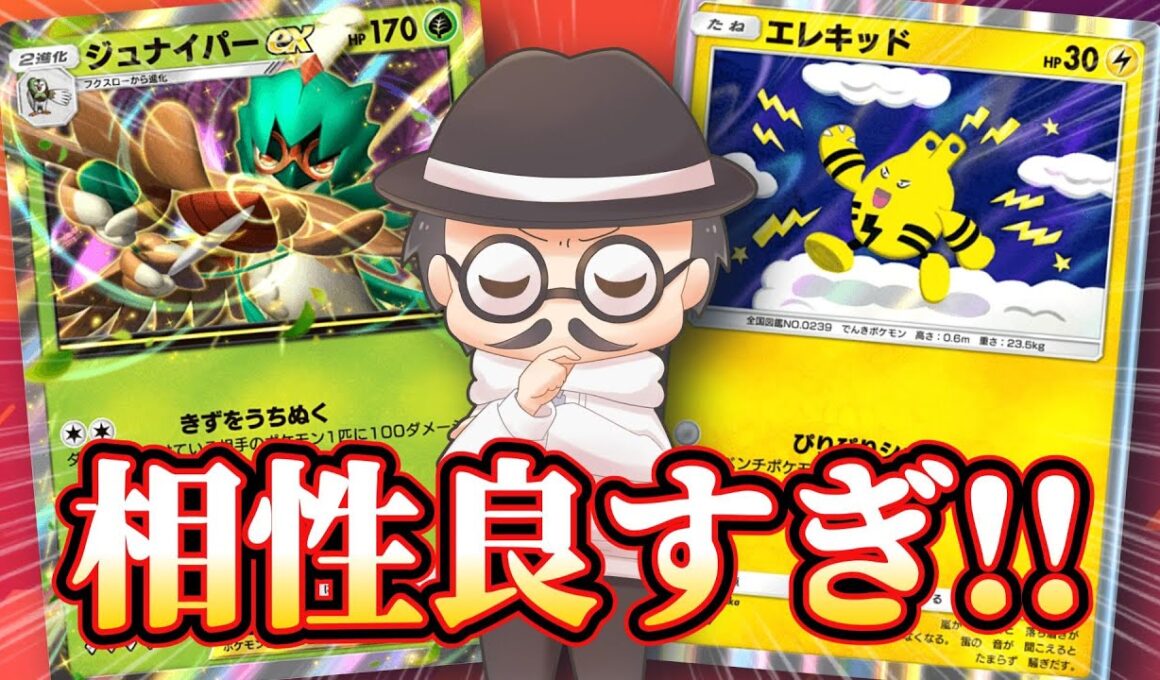 先攻から狙撃できる相性抜群の新ジュナイパー構築！！ｗｗ【ポケポケ】