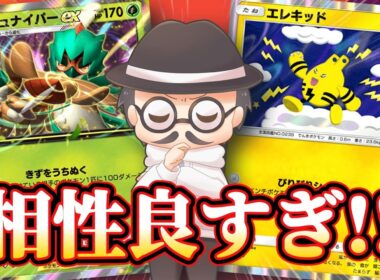先攻から狙撃できる相性抜群の新ジュナイパー構築！！ｗｗ【ポケポケ】