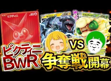 【ポケカ】愛の戦士vsとりっぴぃのビクティニBWR争奪戦がガチ接戦すぎて大白熱したwwwww【対戦動画】