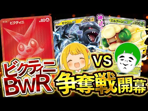 【ポケカ】愛の戦士vsとりっぴぃのビクティニBWR争奪戦がガチ接戦すぎて大白熱したwwwww【対戦動画】