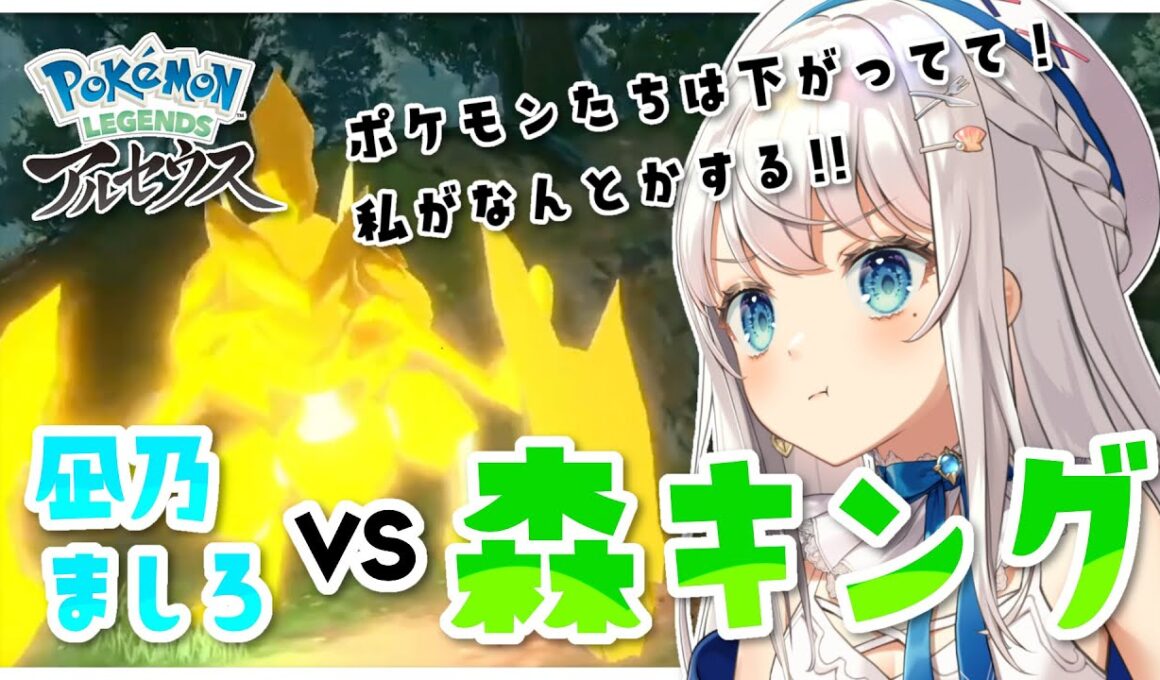 【ポケモンレジェンズアルセウス】vs 森キング バサギリ【切り抜き】