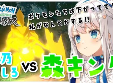 【ポケモンレジェンズアルセウス】vs 森キング バサギリ【切り抜き】
