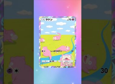 【ポケポケ】ヤドン！ #ポケポケ開封チャレンジ #ポケポケ #ポケモン #ヤドン