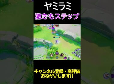 相手ぶちぎれのきもすぎるヤミラミのステップ【ポケモンユナイト】#shprts