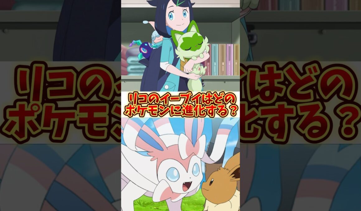 アニメ【アニメポケットモンスター】もしリコがイーブイをゲットしたら、どのブイズに進化する　#アニポケ #アニメポケモン #アニメ #ポケモン #ポケットモンスター #リコ