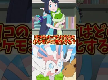 アニメ【アニメポケットモンスター】もしリコがイーブイをゲットしたら、どのブイズに進化する　#アニポケ #アニメポケモン #アニメ #ポケモン #ポケットモンスター #リコ