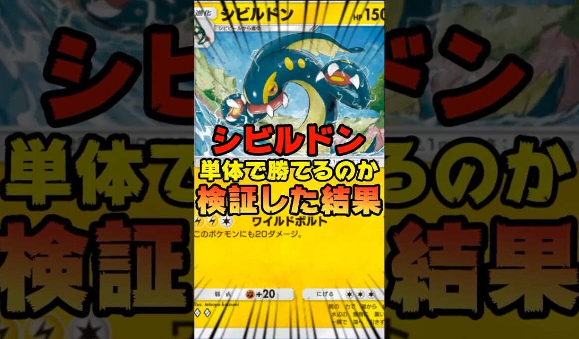 【ポケポケ】シビルドンのみで勝てるのか検証してみた結果