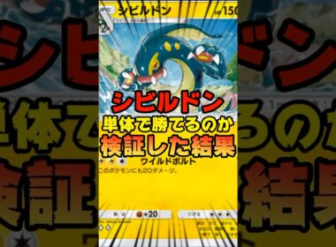 【ポケポケ】シビルドンのみで勝てるのか検証してみた結果