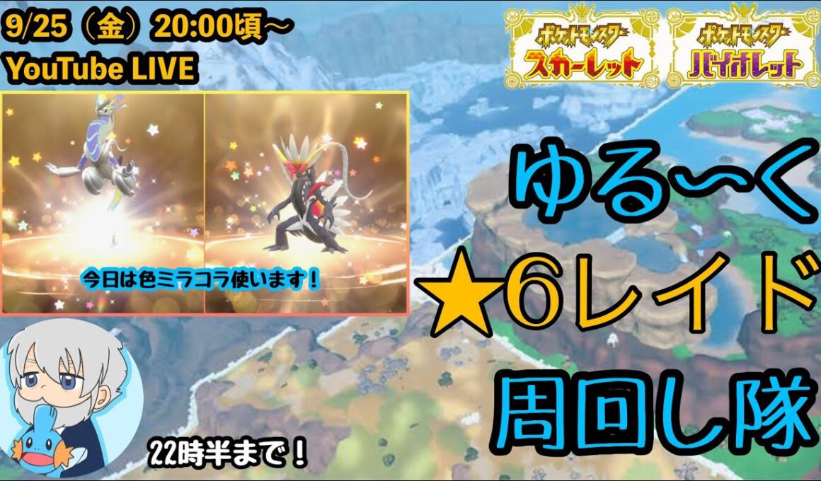 【ポケモンSV】色違いミラコラ使います!!『久々の★6レイド参加型配信』part212【テラレイドバトル】（レベル100推奨・概要欄必読）