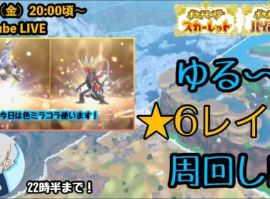 【ポケモンSV】色違いミラコラ使います!!『久々の★6レイド参加型配信』part212【テラレイドバトル】（レベル100推奨・概要欄必読）