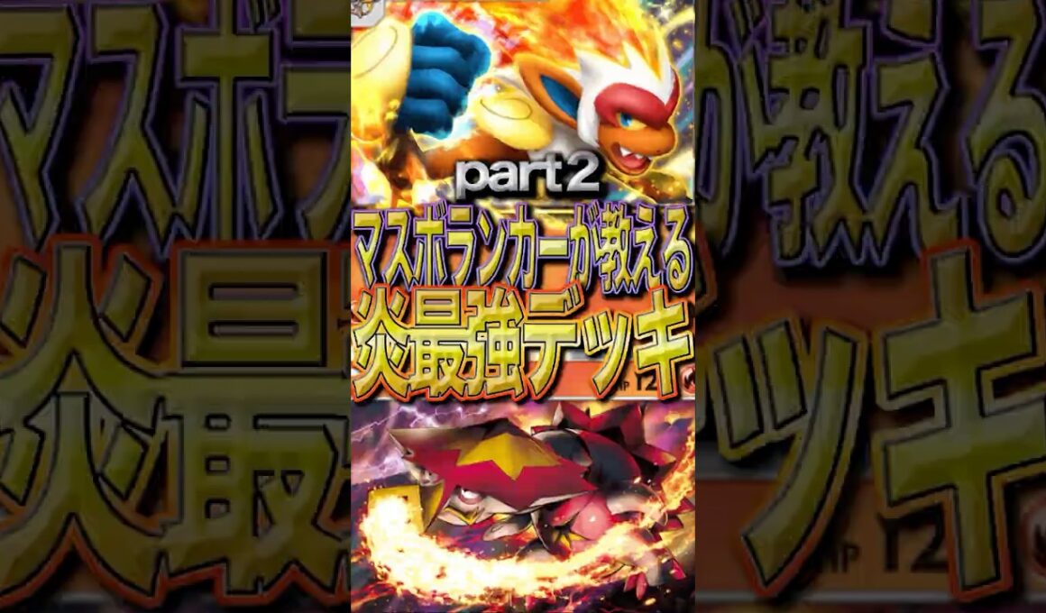 【炎デッキ最強格】ゴウカザル×バクガメスの最強構築が発見された？！　Part２