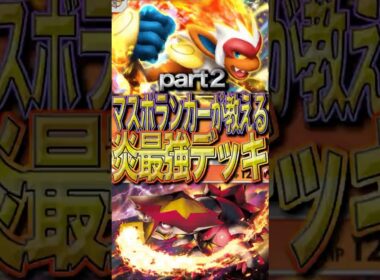 【炎デッキ最強格】ゴウカザル×バクガメスの最強構築が発見された？！　Part２